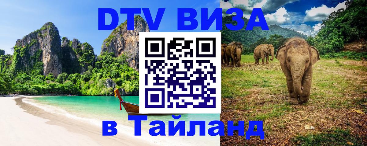 Как сделать DTV визу в Тайланд 