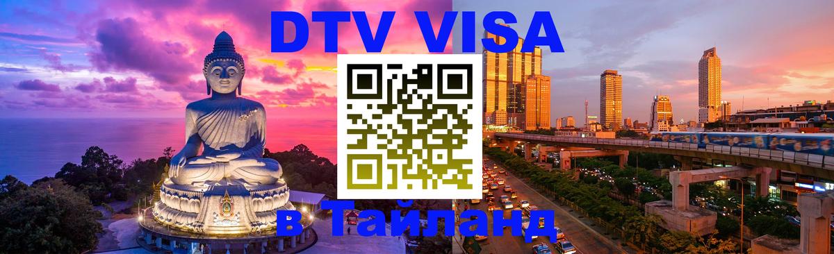 Оформить DTV визу в Тайланд 